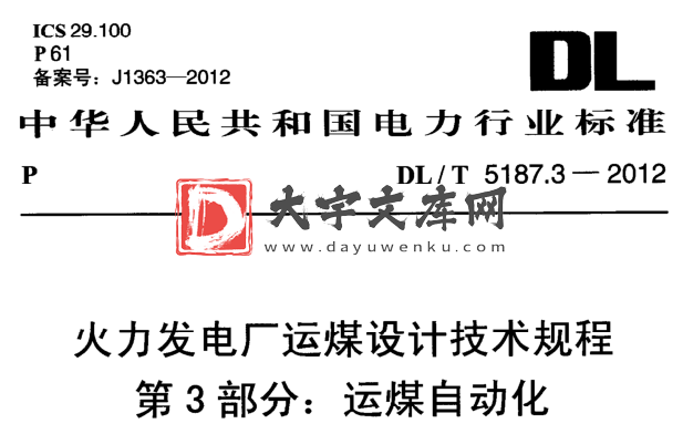 DL/T 5187.3-2012 火力发电厂运煤设计技术规程 第3部分：运煤自动化.pdf