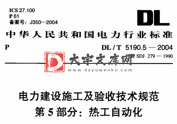 DL/T 5190.5-2004 电力建设施工及验收技求规范 第5部分：热工自动化.pdf