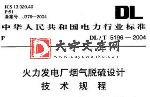 DL/T 5196-2004 火力发电厂烟气脱硫设计技术规程.pdf