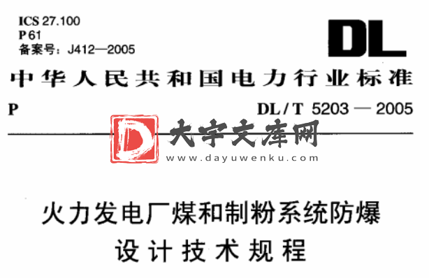 DL/T 5203-2005 火力发电厂煤和制粉系统防爆设计技术规程.pdf