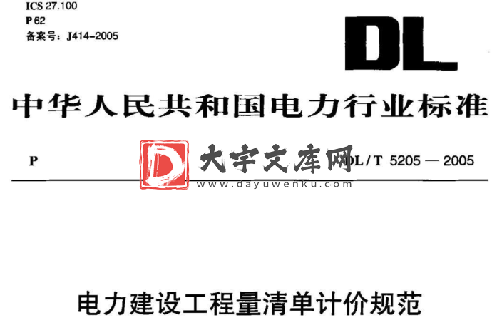 DL/T 5205-2005 电力建设工程量清单计价规范送电线路工程.pdf