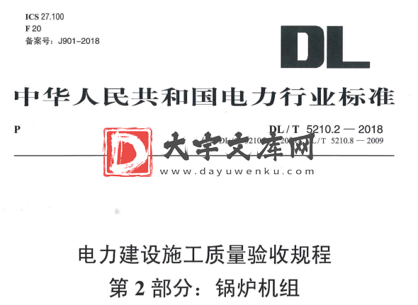 DL/T 5210.2-2018 电力建设施工质量验收规程 第2部位：锅炉机组.pdf