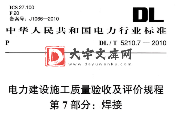 DL/T 5210.7-2010 电力建设施工质量验收及评定规程 第7部分：焊接.pdf