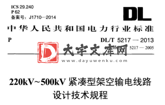 DL/T 5217-2013 220kV～500kV紧凑型架空输电线路设计技术规程.pdf