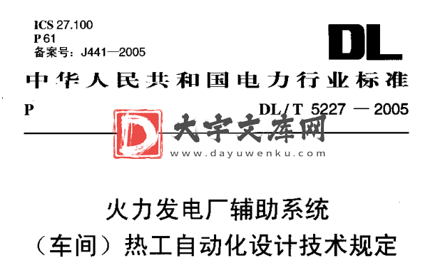 DL/T 5227-2005 火力发电厂辅助系统（车间）热工自动化设计技术规定.pdf