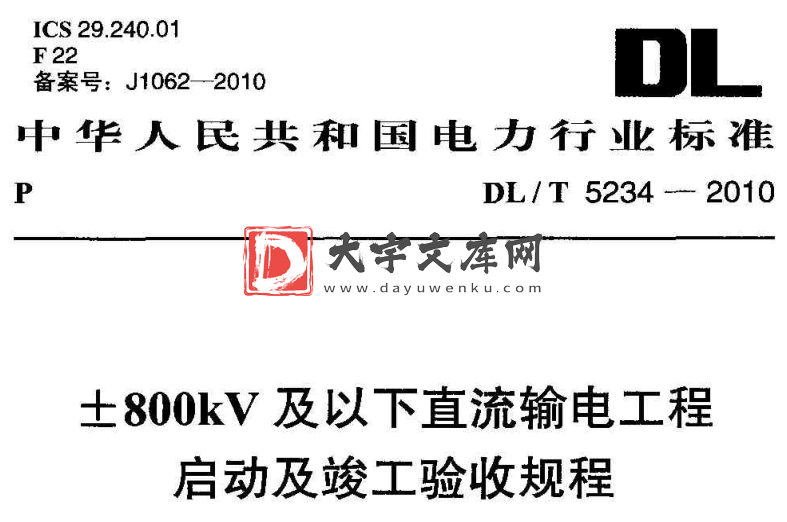 DL/T 5234-2010 ±800kV及以下直流输电工程启动及竣工验收规程.pdf