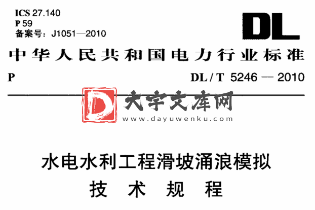 DL/T 5246-2010 水电水利工程滑坡涌浪模拟技术规程.pdf