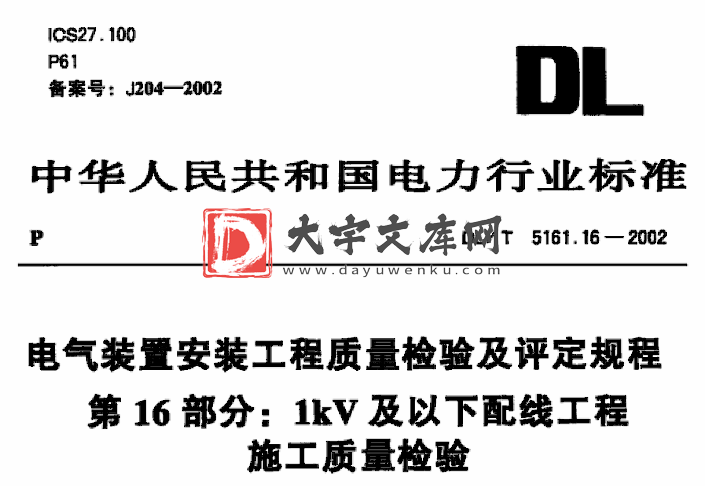 DL/T 5161.16-2002 电气装置安装工程质量检验及评定规程第16部分-1kV及以下配线工程施工质量检验.pdf