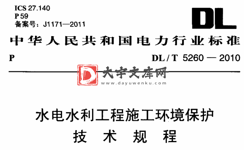 DL/T 5260-2010 水电水利工程施工环境保护技术规程.pdf