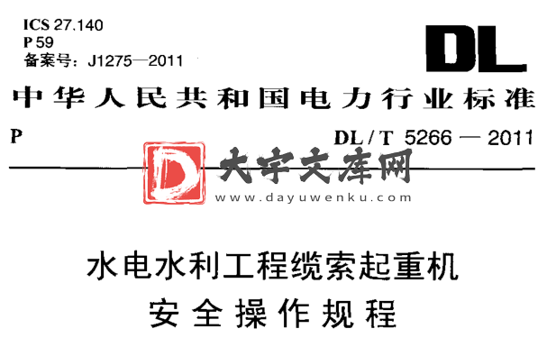 DL/T 5266-2011 水电水利工程缆索起重机安全操作规程.pdf