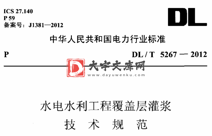 DL/T 5267-2012 水电水利工程覆盖层灌浆技术规范.pdf