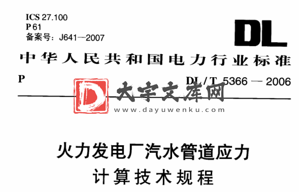 DL/T 5366-2006 火力发电厂汽水管道应力计算技术规程.pdf