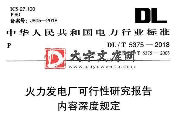 DL/T 5375-2018 火力发电厂可行性研究报告内容深度规定.pdf