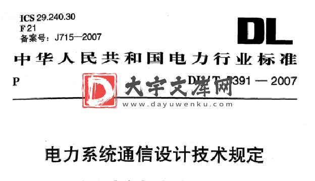 DL/T 5391-2007 电力系统通信设计技术规定.pdf