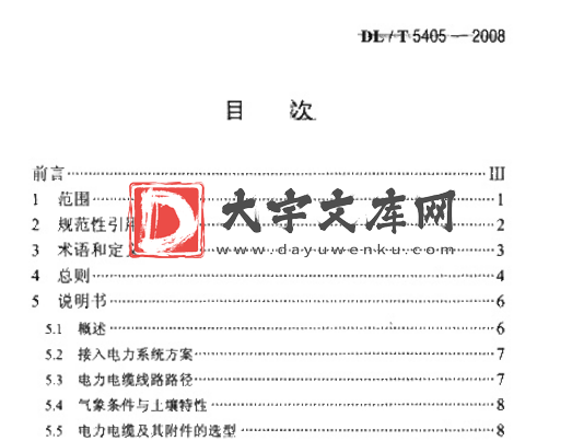 DL/T 5405-2008 城市电力电缆线路初步设计内容深度规程.pdf