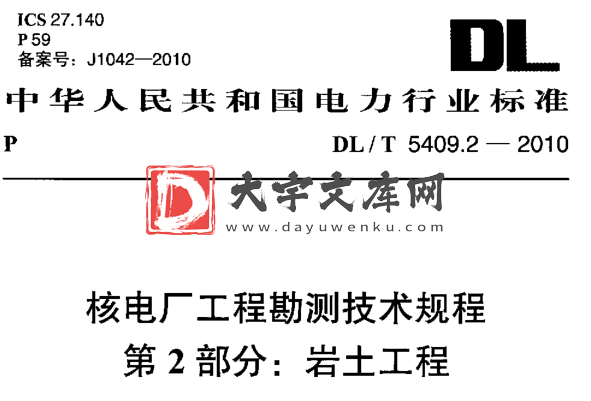 DL/T 5409.2-2010 核电厂工程勘测技术规程 第2部分：岩土工程.pdf