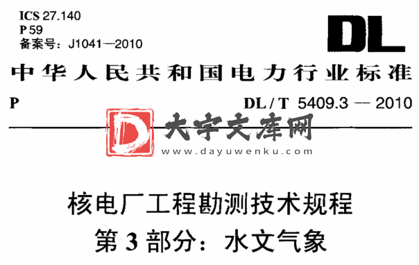 DL/T 5409.3-2010 核电厂工程勘测技术规程 第3部分：水文气象.pdf