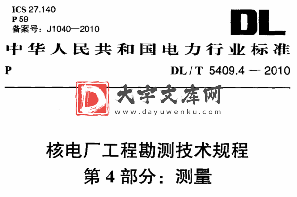 DL/T 5409.4-2010 核电厂工程勘测技术规程 第4部分：测量.pdf