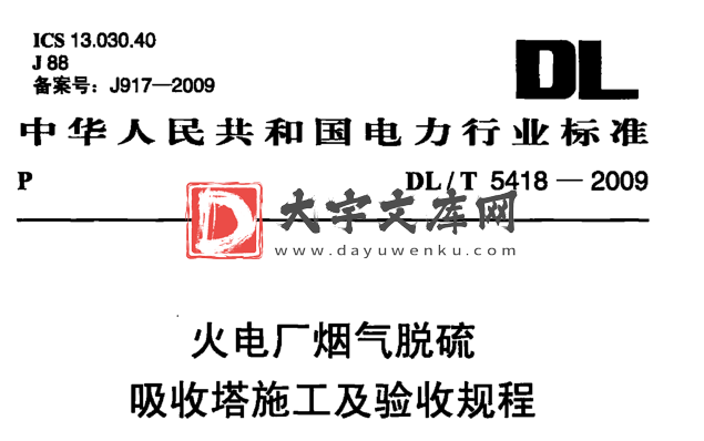 DL/T 5418-2009 火电厂烟气脱硫吸收塔施工及验收规程.pdf