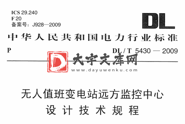 DL/T 5430-2009 无人值班变电站远方监控中心设计技术规程.pdf