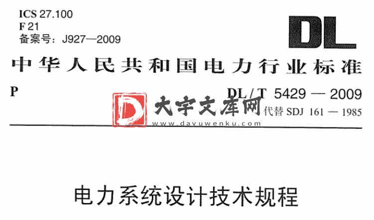 DL/T 5429-2009 电力系统设计技术规程.pdf