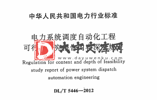 DL/T 5446-2012 电力系统调度自动化工程可行性研究报告内容深度规定.pdf