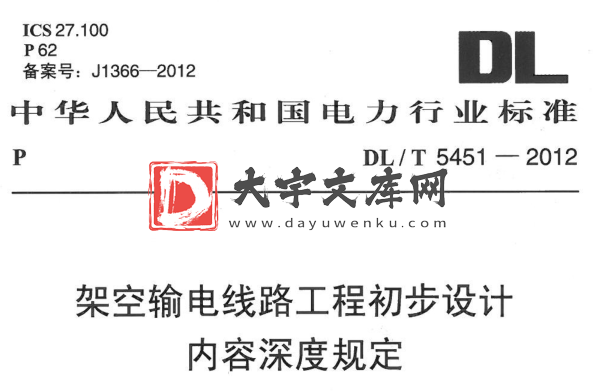 DL/T 5451-2012 架空输电线路工程初步设计内容深度规定.pdf