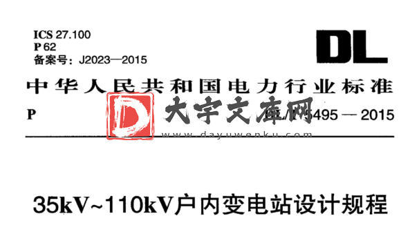 DL/T 5495-2015 35kV~110kV户内变电站设计规程.pdf