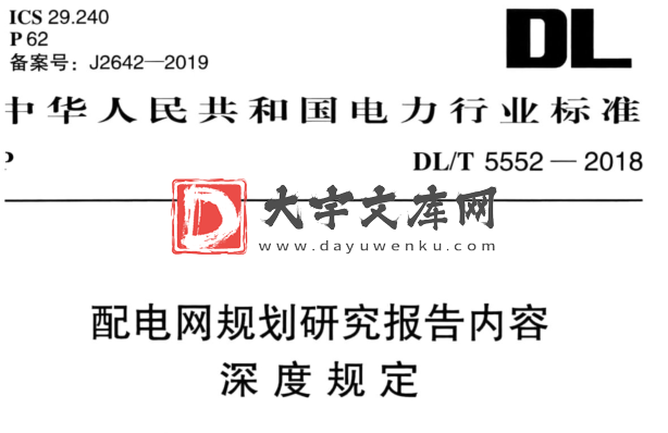 DL/T 5552-2018 配电网规划研究报告内容深度规定.pdf