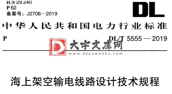 DL/T 5555-2019 海上架空输电线路设计技术规程.pdf