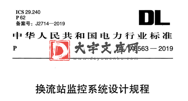 DL/T 5563-2019 换流站监控系统设计规程.pdf