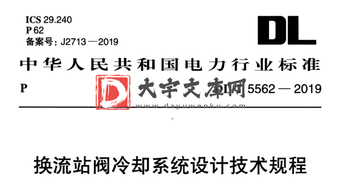 DL/T 5562-2019 换流站阀冷系统设计技术规程.pdf