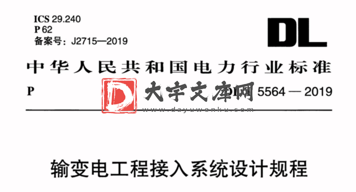 DL/T 5564-2019 输变电工程接入系统设计规程.pdf