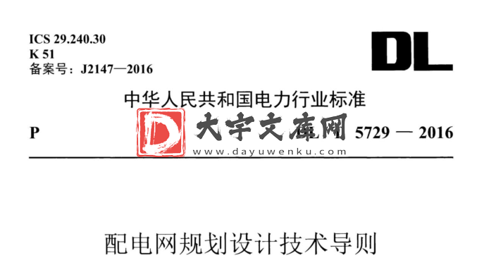 DL/T 5729-2016 配电网规划设计技术导则.pdf