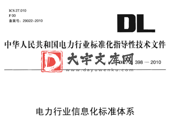 DL/Z 398-2010 电力行业信息化标准体系.pdf