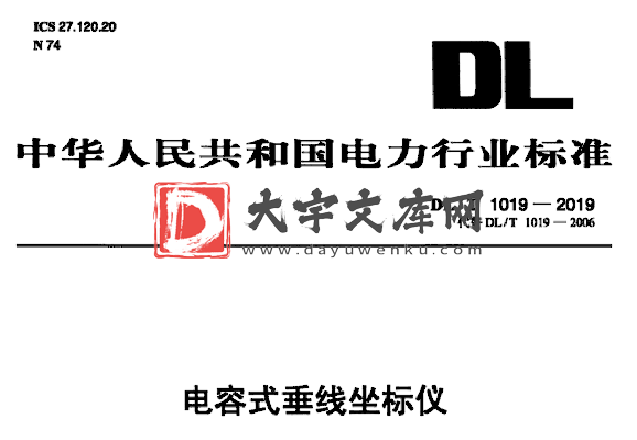 DL/T 1019-2019 电容式垂线坐标仪.pdf