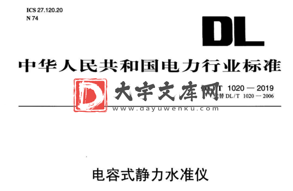 DL/T 1020-2019 电容式静力水准仪.pdf