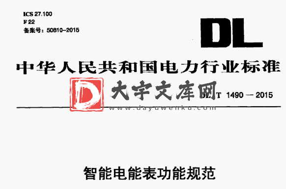 DL/T 1490-2015 智能电能表功能规范.pdf