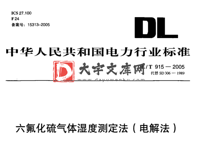 DL/T 915-2005 六氟化硫气体湿度测定法(电解法).pdf