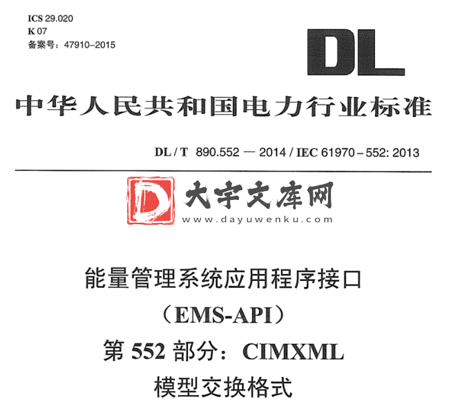 DL/T 890.552-2014 能量管理系统应用程序接口 ( EMS-API ) 第552部分: CIMXML 模型交换格式.pdf