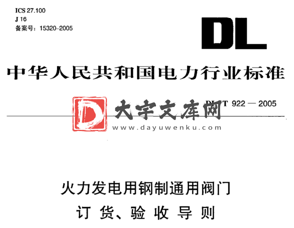 DL/T 922-2005 火力发电用钢制通用阀门 订货、 验收导则.pdf