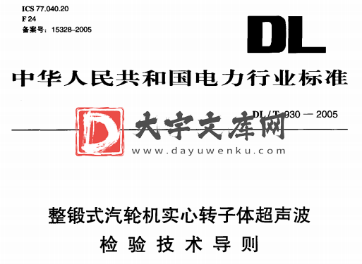 DL/T 930-2005 整锻式汽轮机实心转子体超声波 检验技术导则.pdf