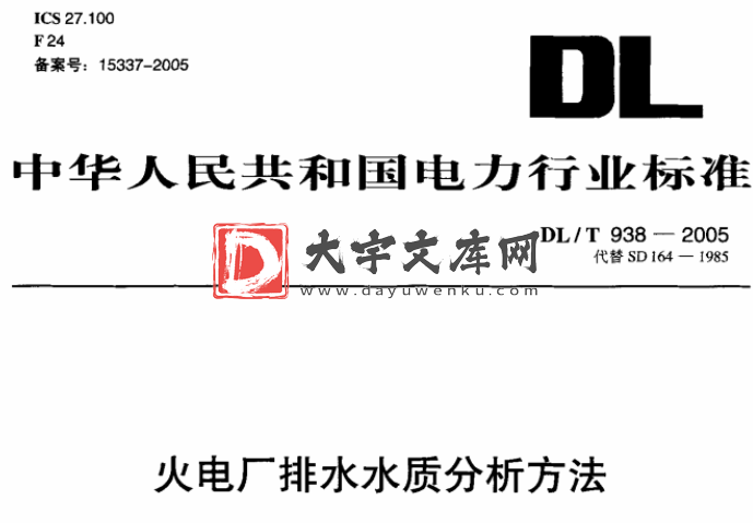 DL/T 938-2005 火电厂排水水质分析方法.pdf