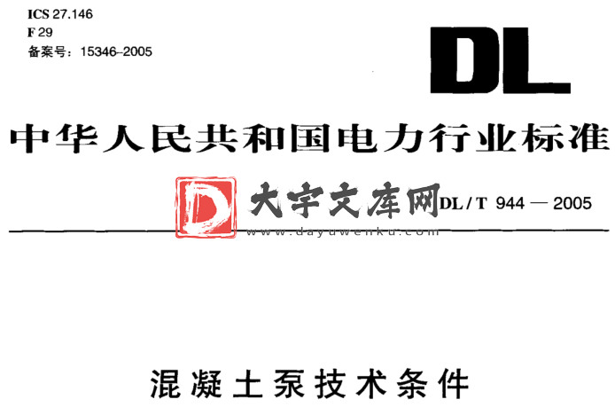 DL/T 944-2005 混凝土泵技术条件.pdf