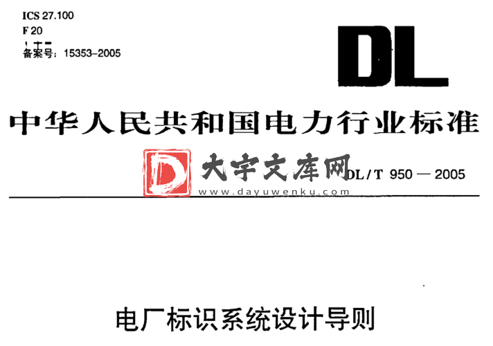 DL/T 950-2005 电厂标识系统设计导则.pdf