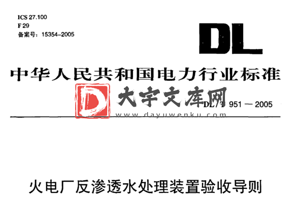 DL/T 951-2005 火电厂反渗透水处理装置验收导则.pdf