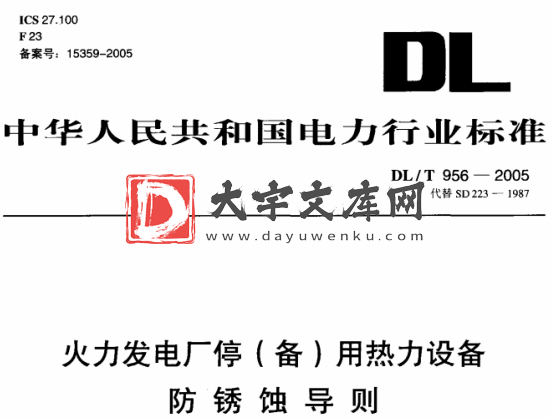 DL/T 956-2005 火力发电厂停(备)用热力设备 防锈蚀导则.pdf