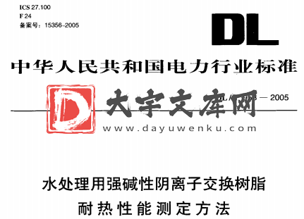 DL/T 953-2005 水处理用强碱性阴离子交换树脂 耐热性能测定方法.pdf