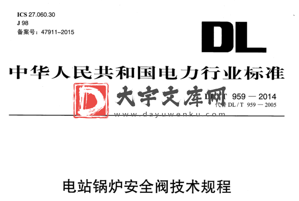 DL/T 959-2014 电站锅炉安全阀技术规程.pdf