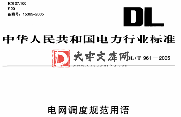 DL/T 961-2005 电网调度规范用语.pdf